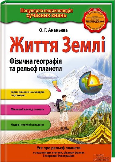 Життя Землі. Фізична географія та рельєф планети - фото 1