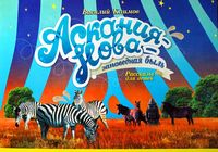 «Аскания-Нова» – заповедная быль