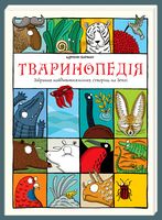 Тваринопедія. Зібрання найдивовижніших створінь на землі - енциклопедія для дошкільнят