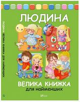 Людина Велика книжка для найменших