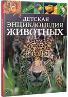 Детская энциклопедия животных