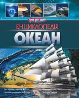 Енциклопедія.Океан - енциклопедія для дошкільнят