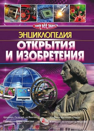 Энциклопедия.Открытия и изобретения - фото 1