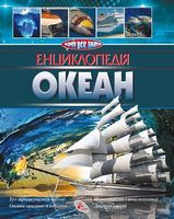 Энциклопедия.Океан - енциклопедія для дошкільнят