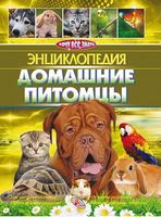 Энциклопедия.Домашние питомцы - енциклопедія для дошкільнят