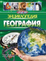 Энциклопедия.География - енциклопедія для дошкільнят