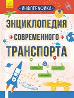 Энциклопедия современного транспорта (р) - енциклопедія для дошкільнят
