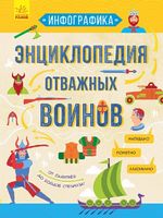 Энциклопедия отважных воинов (р) - Книжки для дітей