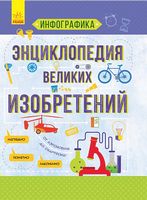 Энциклопедия великих изобретений (р) - енциклопедія для дошкільнят