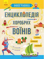 Енциклопедія хоробрих воїнів (у) - енциклопедія для дошкільнят