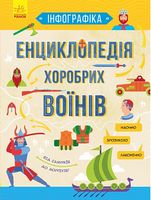 Енциклопедія хоробрих воїнів (у) - Книжки для дітей