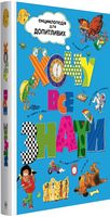 Хочу все знати - енциклопедія для дошкільнят