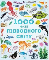 1000 назв підводного світу (у)