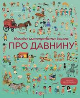 Велика ілюстрована книга про давнину (у) - Книжки для дітей