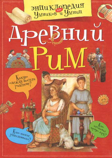 Древний Мир - фото 1