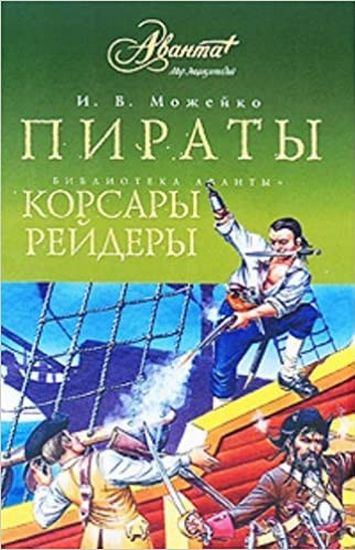 Пираты. Кросары рейдеры - фото 1