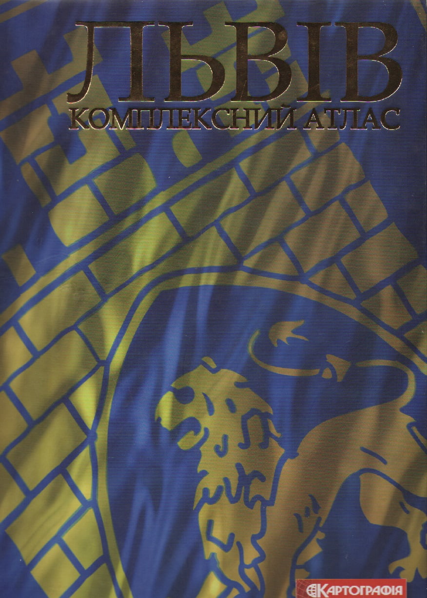 Львів. Комплексний атлас - енциклопедія для дошкільнят