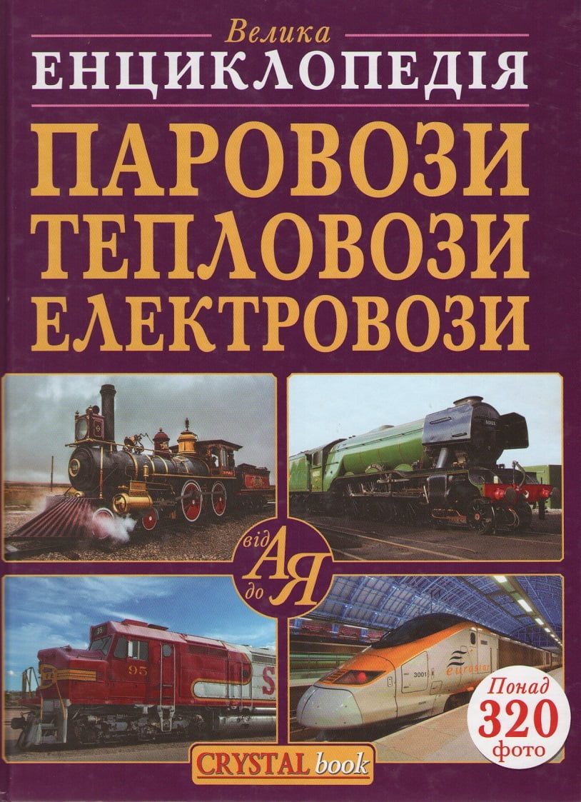 Паровози, тепловози, електровози від А до Я