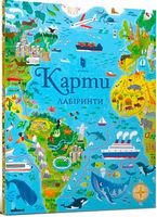 Карти. Лабіринти - енциклопедія для дошкільнят