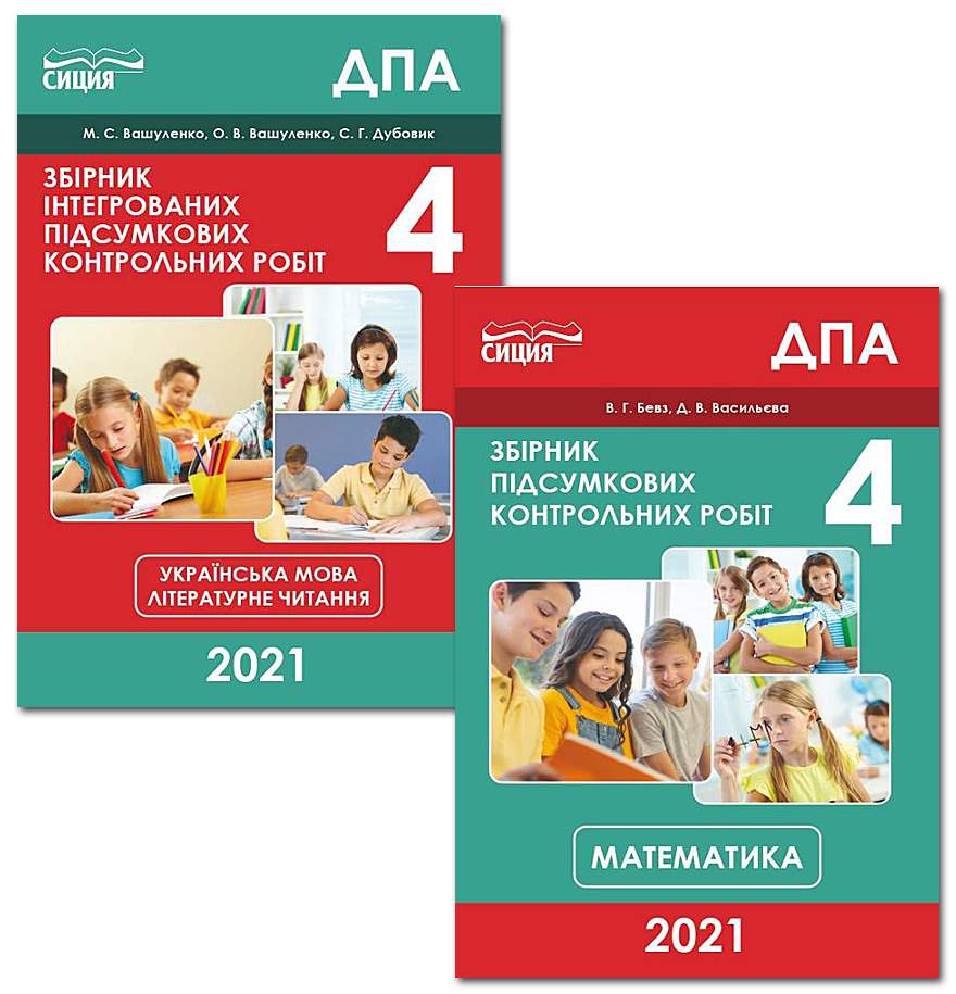 Комплект ДПА 4 клас 2021 Збірники підсумкових контрольних робіт Математика Українська мова Літературне читання Сиция - фото 1
