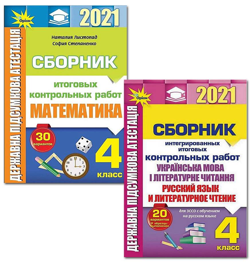 Комплект ДПА 4 клас 2021 Російська мова навчання Збірники підсумкових контрольних робіт Математика Українська мова Літературне читання Оріон - фото 1