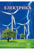 Електрика. Цікава Фізика