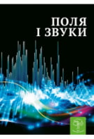 Поля і звуки. Цікава Фізика