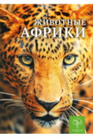 Животные Африки. Энциклопедия - енциклопедія для дошкільнят