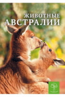 Животные Австралии. Энциклопедия - енциклопедія для дошкільнят