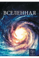 Вселенная. Энциклопедия - енциклопедія для дошкільнят
