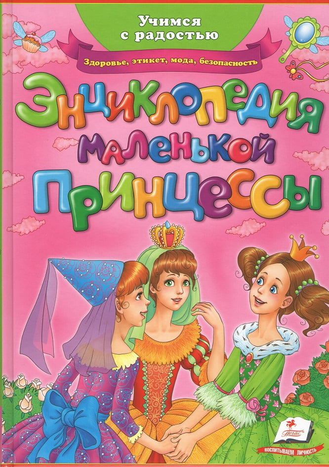 Энциклопедия маленькой принцессы(НОВАЯ ОБЛОЖКА) - енциклопедія для дошкільнят