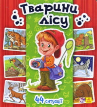 Енциклопедія в картинках : Тварини лісу (у)