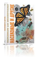 Насекомые и другие