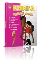Книга юной леди