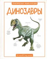 Динозавры