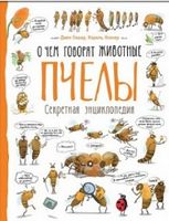 Пчелы. О чем говорят животные(рос.)