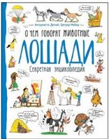Лошади. Очем говорят животные(рос.)