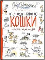 Кошки. Очем говорят животные(рос.)