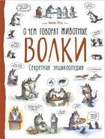 Волки. О чем говорят животные(рос.) - книги для дітей