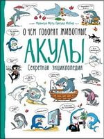 Акулы. О чем говорят животные (рос.)