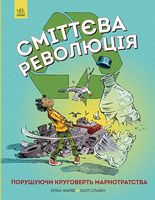 Сміттєва революція (у) - Книжки для дітей