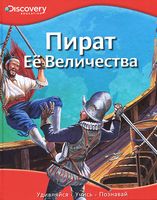 Пират Ее Величества
