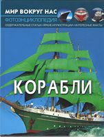 Мир вокруг нас. Корабли - Книжки для дітей