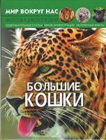Мир вокруг нас. Большие кошки - енциклопедія для дошкільнят