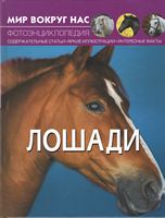 Мир вокруг нас. Лошади Мир вокруг нас. Лошади - Фотоенциклопедії Світ навколо тебе