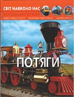 Світ навколо нас. Потяги