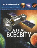 Світ навколо нас. Атлас Всесвіту