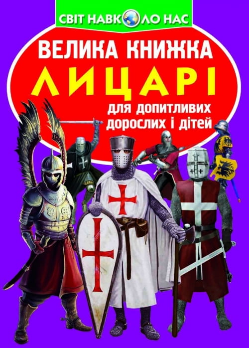 Велика книжка. Лицарі - фото 1