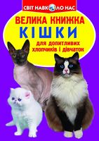 Велика книжка. Кішки - Фотоенциклопедії Світ навколо тебе
