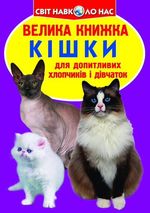 Велика книжка. Кішки - фото 1